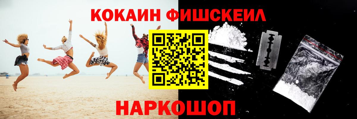 КОКАИН FishScale Можайск